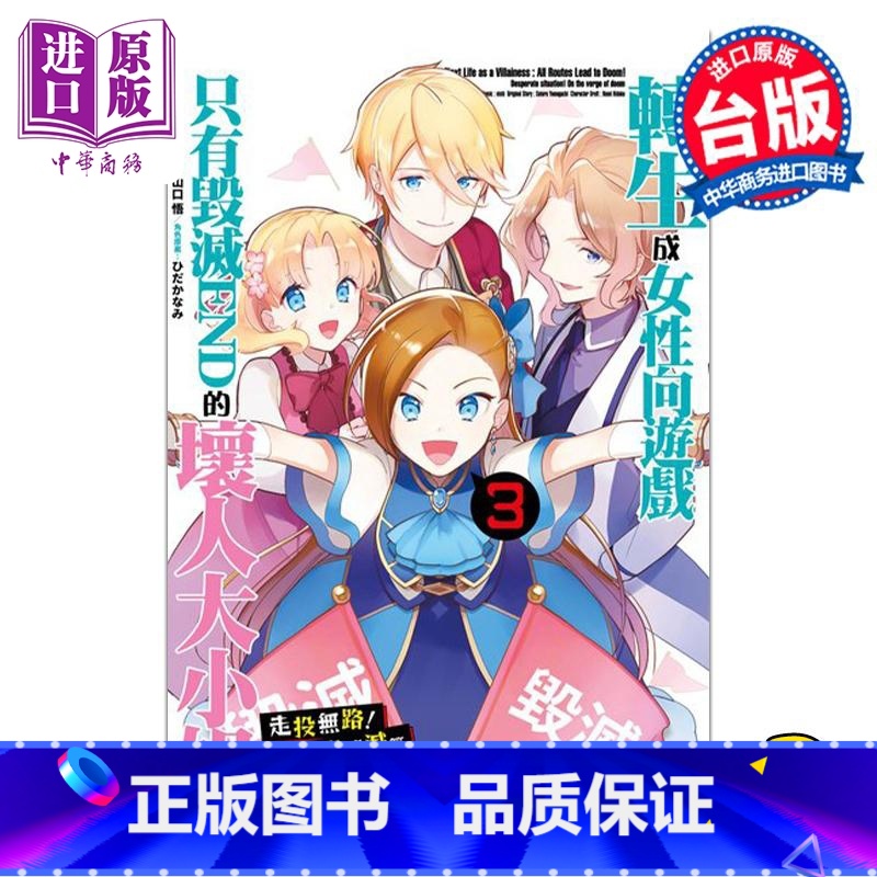 [正版] 漫画 转生成女性向游戏只有毁灭END的坏人大小姐 走投无路!濒临毁灭篇 3完 nishi 台版漫画书 青
