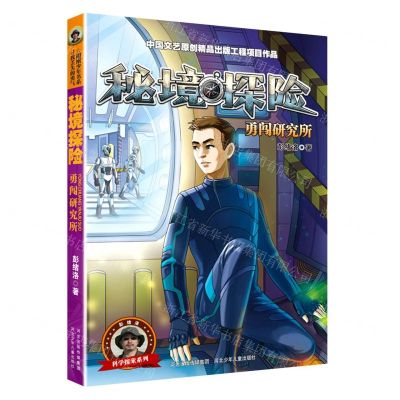 [N]秘境探险(勇闯研究所)/科学探索系列-9787559535801