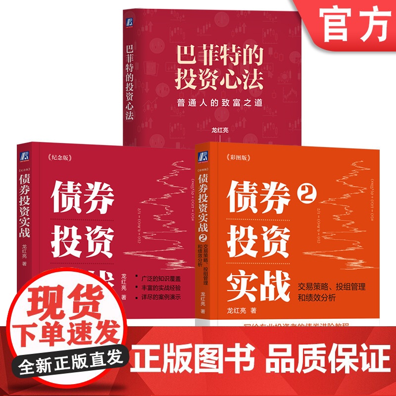 套装 债券投资实战1+2+巴菲特的投资心法 套装全3册 龙红亮 金融投资理财个人理财股票基金债券财务疑点识别投资理财