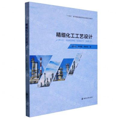 [N]精细化工工艺设计(十四五高等教育课程思政改革系列教材)-9787305260698