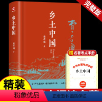 [精装完整版•202页]乡土中国 [正版]精装版乡土中国高中必费孝通读整本书阅读原著无删减原版文学名著高一高中生课外阅读