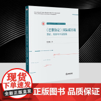《巴黎协定》国际碳市场 理论机制与中国视角 党庶枫 著 研究的是《巴黎协定》第六条的碳市场机制 国际合作机制 法律出版