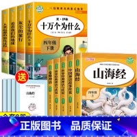 [人教版]快乐读书吧四年级上下(9册) [正版]老师中国古代神话故事四年级上册阅读课外书必读全套4册山海经古 希腊世界经