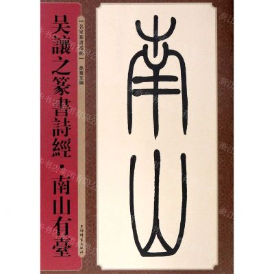 [N]吴让之篆书诗经(南山有台)/名家篆书丛帖-9787532655700