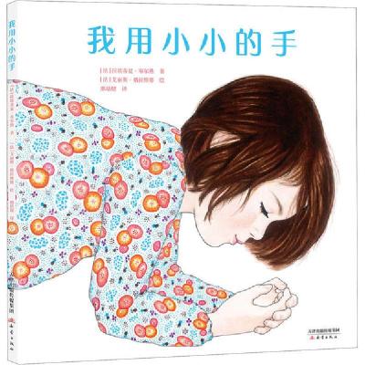 正版新书]我用小小的手(法)拉埃蒂夏·布尔热9787530769959