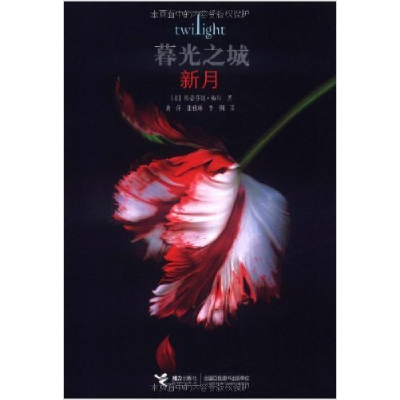 正版新书]暮光之城新月斯蒂芬妮·梅尔9787544809870