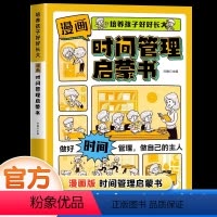 漫画时间管理启蒙书 [正版]漫画版时间管理启蒙书 7-15岁小学生自主阅读课外书籍写给孩子读的法律启蒙书漫画趣味社会情商