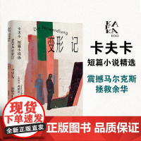 变形记:卡夫卡短篇小说选(变形的人:卡夫卡精选集)写尽人之为人的荒凉与荒诞,震撼马尔克斯,拯救余华。来自世界的重压,没