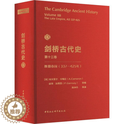 [醉染正版]全新正版 剑桥古代史第13卷.晚期帝国(337-425年)埃夫里尔·卡梅伦中国社会科学出版社