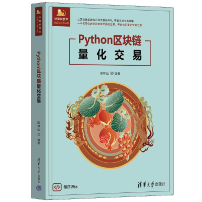 正版新书]PYTHON区块链量化交易陈林仙 著9787302684176