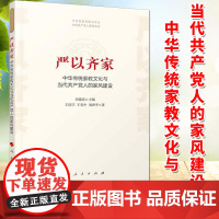 严以齐家:中华传统家教文化与当代共产党人的家风建设 (中华优秀传统文化与当代共产党人修养丛书)人民出版社