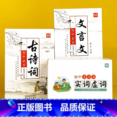 初中[文言文卡+古诗词卡+实词虚词]卡 初中通用 [正版]易蓓人教初中七7八8九9年级必背古诗词文言文大全手卡随身携带记