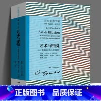 [正版]艺术与错觉 图画再现的心理学研究 贡布里希文集 艺术心理学书 艺术绘画史书籍 艺术理论图书 理想与偶像象征的图