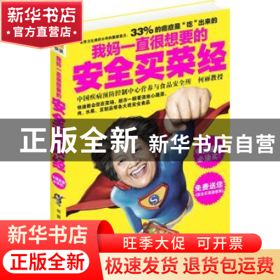 正版 我妈一直很想要的安全买菜经 何丽著 中华工商联合出版社 97
