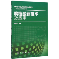 音像腐植酸新技术及应用周霞萍 编著
