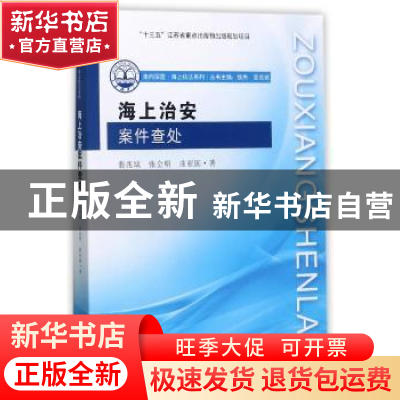 正版 海上治安案件查处 裴兆斌 东南大学出版社 9787564172398 书