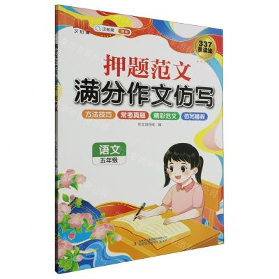 [N]语文(5年级)/押题范文满分作文仿写-9787573136763