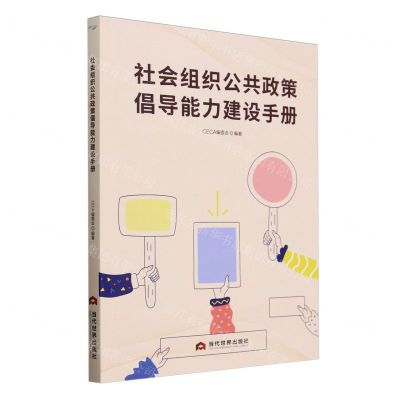 [N]社会组织公共政策倡导能力建设手册-9787509017708