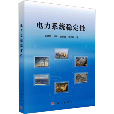 电力系统稳定性