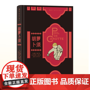 胡萝卜须 后浪 正版书籍