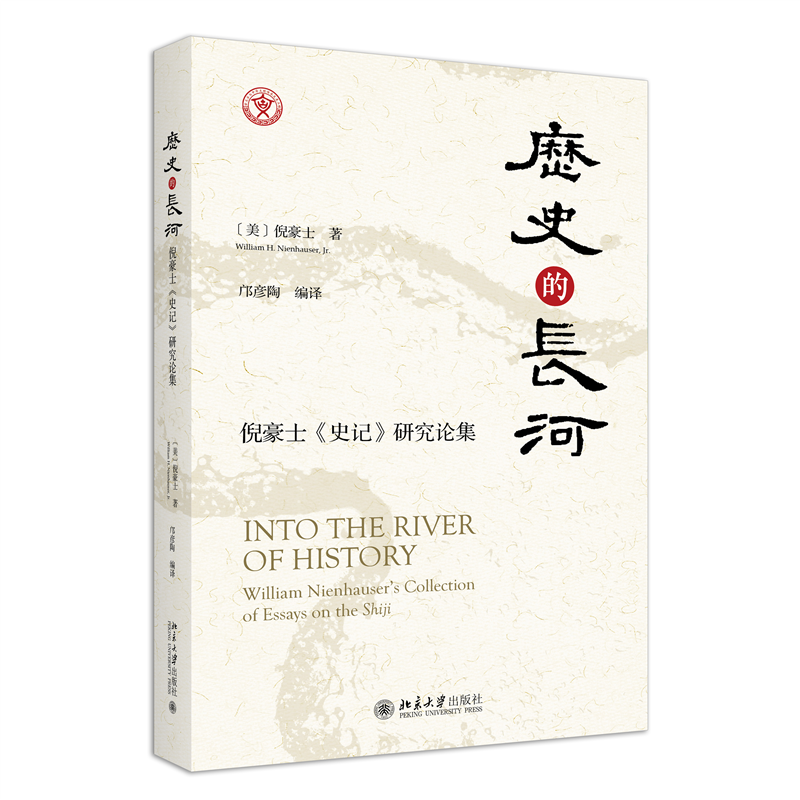 正版新书]历史的长河:倪豪士《史记》研究论集倪豪士 著, 邝彦