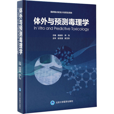 体外与预测毒理学