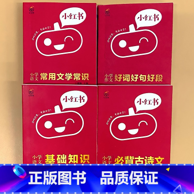 全4册-[语文]基础知识+必背古诗文+常用文学常识+作文好词好句好段 小学通用 [正版]小学口袋书小红本1-6年级基础知