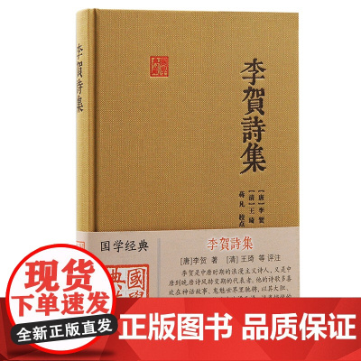 正版李贺诗集国学典藏李贺著诗歌原典清王琦评注蒋凡校点上海古籍出版艺术赏析中国古诗词乐府古体诗李贺诗歌解读中国古典小说