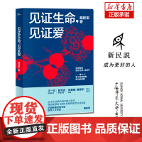 新民说 见证生命 见证爱 21年生命教育的实践与思考 中国疼痛领域专家 医学人文专家 路桂军著 广西师范大学出版社
