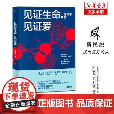 新民说 见证生命 见证爱 21年生命教育的实践与思考 中国疼痛领域专家 医学人文专家 路桂军著 广西师范大学出版社
