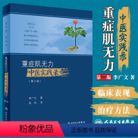 [正版]重症肌无力中医实践录 第2二版 李广文 著 系统总结了李广文教授治疗重症肌无力的学术观点 临床经验 人民卫生出