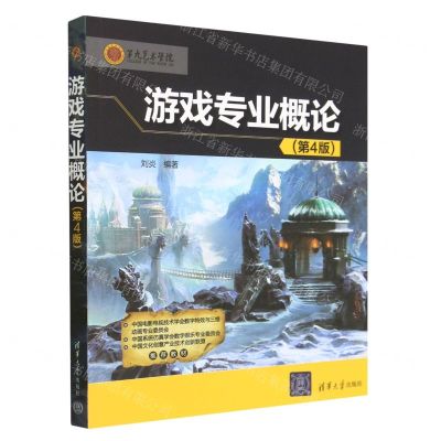 [N]游戏专业概论(第4版)-9787302623281