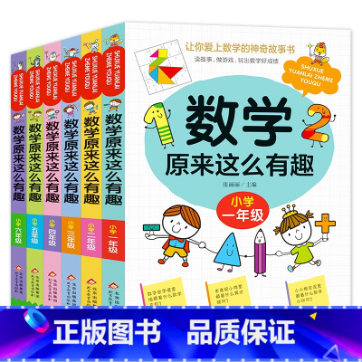 [全6本]组合 小学通用 [正版]数学原来这么有趣(一年级)二三四五六年级 数学趣味益智阅读课外书籍数理化漫画