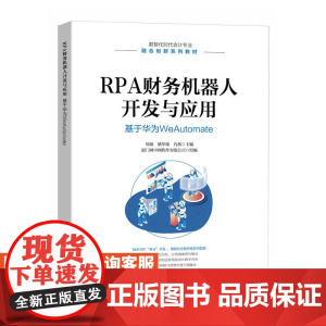 [店教材]RPA财务机器人开发与应用:基于华为WeAutomate 9787115612113 周颉 姚华雄 肖燕