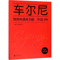 [M]车尔尼钢琴快速练习曲-9787559614346