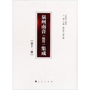 正版新书]泉州南音(絃管)集成(第11册)呂錘寬9787010192215