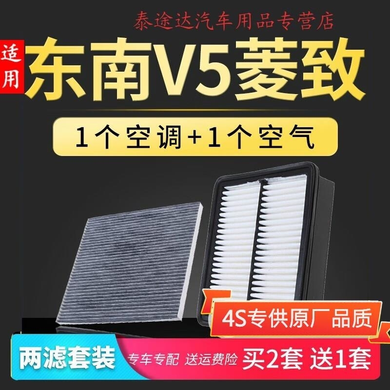 游枫亭适配东南v5菱致空气滤芯空调格原厂升级12-13-14-15-16-17款1.5