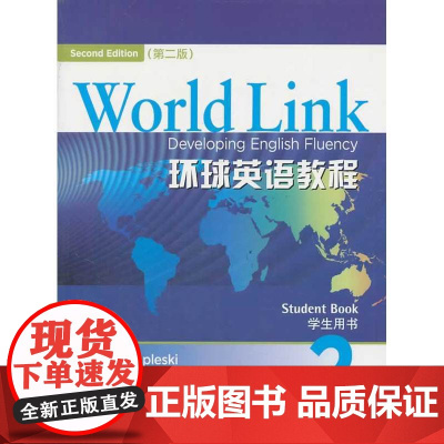 环球英语教程(第2版)学生用书 2(附光盘)