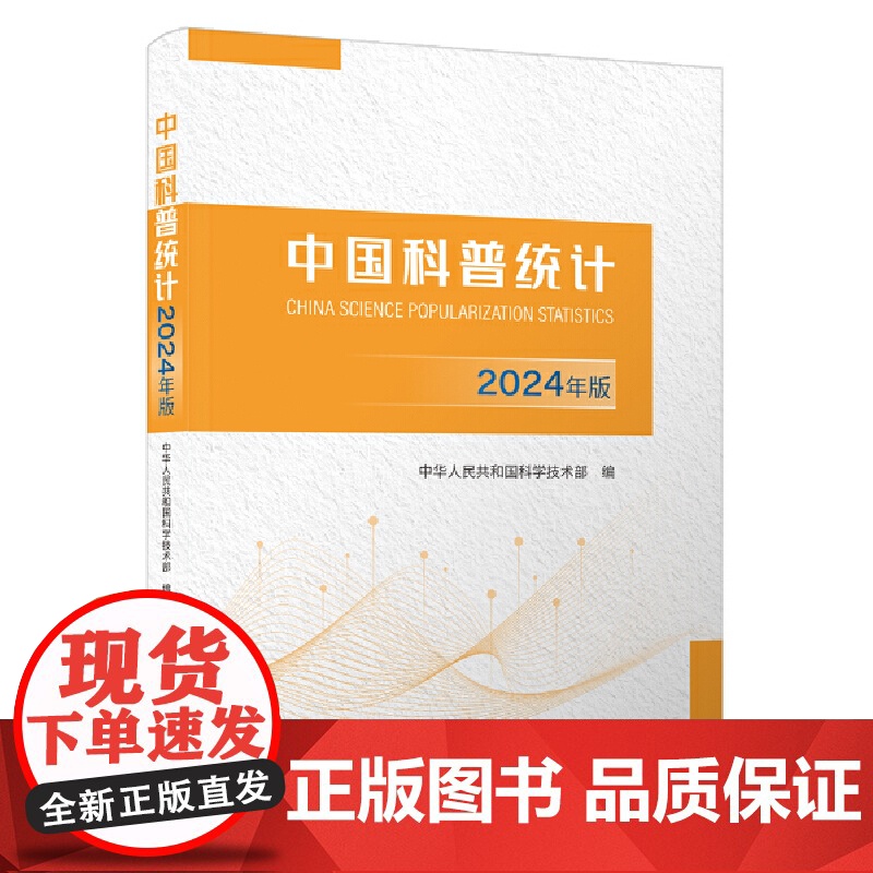 中国科普统计.2024年版