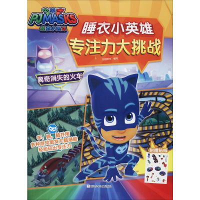 [M]睡衣小英雄专注力大挑战 离奇消失的火车-9787559717061