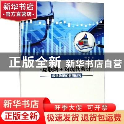 正版 互联网+对现代会计教学改革的影响研究 申仁柏著 吉林大学出