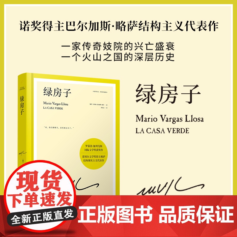 [正版]精装版绿房子略萨作品 人民文学出版社 震撼世界文坛的代表作 兴亡盛衰折射一个国家的深层历史书籍正版书籍