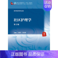 社区护理学(第3版/本科中医药类/配增值) [正版]社区护理学(第3版/本科中医药类/配增值)
