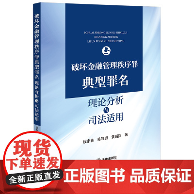 2024新书 破坏金融管理秩序罪典型罪名理论分析与司法适用 刘广明 主编 法律出版社