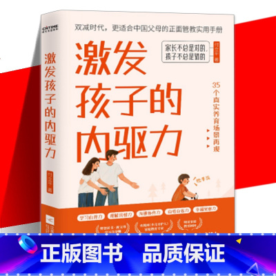 激发孩子的内驱力[主图款] [正版]激发孩子的内驱力 双减时代 更适合中国父母的正面管教实用手册 社会科学教育书籍 依据