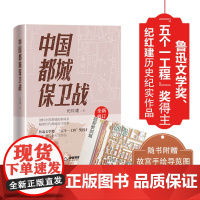 中国都城保卫战 纪红建中国当代纪实文学作品集 中国古代的都城防御城防部署战役示意图中国历史文献资料中国书籍出版社正版