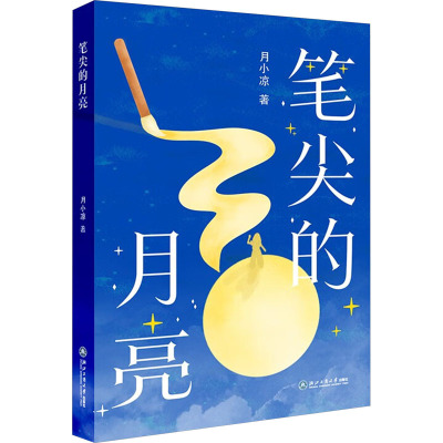 笔尖的月亮