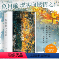 你如北京美丽 [正版]玖月晞小说三部曲 另著白色橄榄树 你如北京美丽(许凯、谭松韵《你比星光美丽》原著小说,韩廷、纪星)