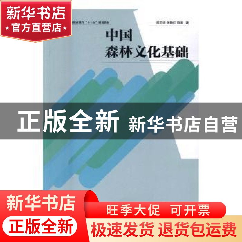 正版 中国森林文化基础 屈中正,张艳红,范适 中国林业出版社 9787
