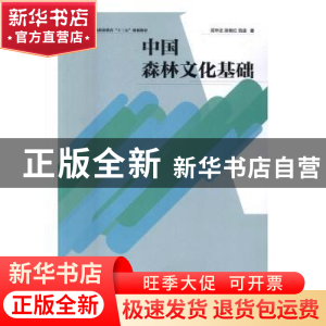 正版 中国森林文化基础 屈中正,张艳红,范适 中国林业出版社 9787